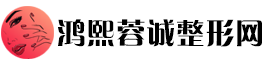 鸿熙蓉诚整形网